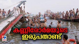 കായൽപരപ്പിലെ കണ്ണീരോർമ്മയ്ക്ക് 20 വയസ്സ് നടുക്കം മാറാതെ ഇന്നും  Kumarakom Boat Accident