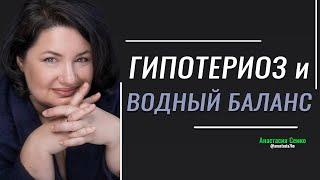 ГИПОТЕРИОЗ и ВОДНЫЙ БАЛАНС. Причины и следствия гипотериоза