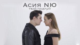 Асия NЮ - Твой поцелуй Music video