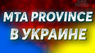 ЗАПУСК МТА ПРОВИНЦИЯ В УКРАИНЕ