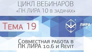 ПК ЛИРА 10 в задачах. Тема 19  Совместная работа в ПК ЛИРА 10 6 и Revit