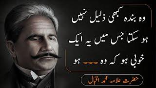 Woh Bandah Kabhi Zaleel Nahi Ho Sakta jo Allama Iqbal motivation quotes in Urdu حضرت علامہ اقبالؒ