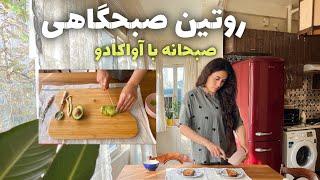 یه صبحانه سالم و روتین صبح منبا زیرنویس #ولاگ