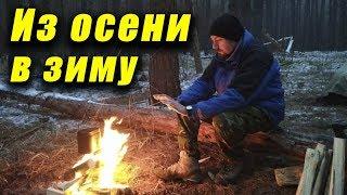 Лесной поход из осени в зиму. Вдоль заповедника Залесье. Пора в Поход