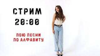 ПОЮ ПЕСНИ ПО АЛФАВИТУ 