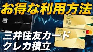 【三井住友カード】クレカ積立のお得な利用方法！プラチナプリファード？ゴールドNL？