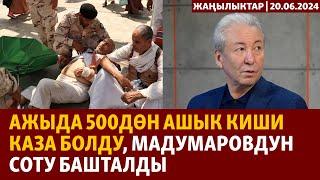 Жаңылыктар  20.06.2024  Ажыда 500дөн ашык киши каза болду Мадумаровдун соту башталды