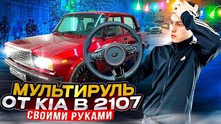 МУЛЬТИРУЛЬ от KIA в ВАЗ 2107 СВОИМИ РУКАМИ ИДЕАЛЬНЫЙ РУЛЬ ДЛЯ МОЕЙ СЕМЁРКИ