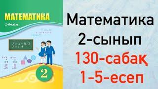 Математика 2-сынып 130-сабақ