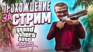 ПРОХОЖУ GTA VICE CITY ПОЛНОСТЬЮ ЗА ОДИН СТРИМ ВЫДЕРЖУ ЛИ ДО КОНЦА?