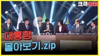 크큭티비 금요스트리밍 대통형.zip  KBS 방송