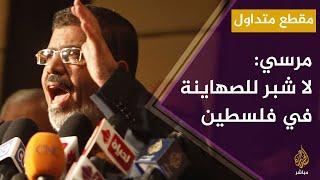 الرئيس المصري الراحل محمد مرسي كلنا مقاومون ما حيينا ولا شبر للصهاينة في كامل أرض فلسطين