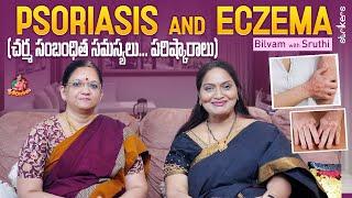 PSORIASIS and ECZEMA - చర్మ సంబంధిత సమస్యలు.. పరిష్కారాలు  Sruthiraagalu  Sruthi Vlogs  Strikers