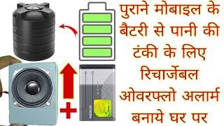 Make A Rechargeable Water Tank Overflow Alarm System by old mobile battery पानी की टंकी भर गयी हैं