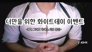 Male ASMR  I prepared a White Day gift for you. Boyfriends surprise event Korean Boyfriend ASMR