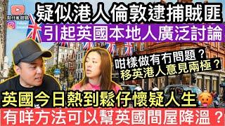 疑似港人倫敦逮捕賊匪有片‼️引起英國本地人廣泛討論‼️英國今日熱到鬆仔￼懷疑人生究竟有咩方法可以幫英國間屋降溫