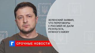 Зеленский заявил что переговоры с Россией не дали результата нужного Киеву