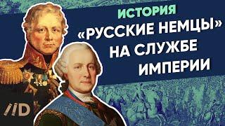 Русские немцы на службе Империи  Курс Владимира Мединского  XVIII век