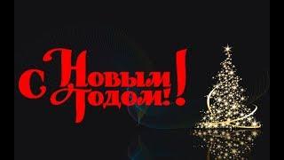 С Новым Годом 2018 