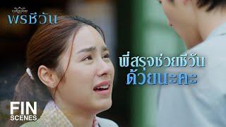 FIN  ชีวาทำลายความหวัง สร้างความเสื่อมเสียให้พ่อแม่ พรชีวัน EP.7  Ch3Thailand