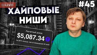 Американский ютуб. Обзор новых ниш 2024 #45 — Виталий Адамсов