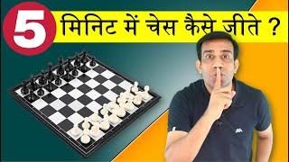 How to win Chess in 5 min ? चेस जीते सिर्फ 5 मिनिट में  