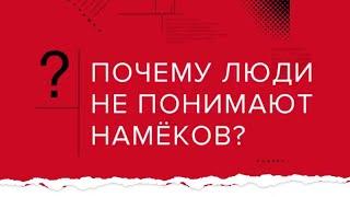 Разбираемся почему не все понимают намёки?  Андрей Курпатов