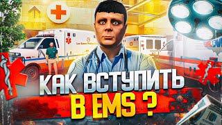 КАК БЫСТРО ВСТУПИТЬ в EMS и ПОВЫСИТЬ РАНГ в GTA 5 RP - как вступить в емс гта 5 рп больница gta rp