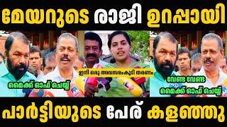 ആര്യയുടെ മേയർ സ്ഥാനം പോയി  Mayor Arya Rajendran Troll Malayalam  Troll Video  Malayalam Troll