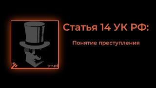 Статья 14 УК РФ Понятие преступления