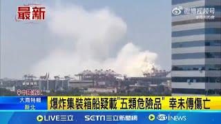 轟浙江寧波集裝箱船爆炸烈焰沖天 幸未傳傷亡 陽明海運動明輪疑載五類危險品 幸未傳傷亡│【全球關鍵字】20240809│三立iNEWS