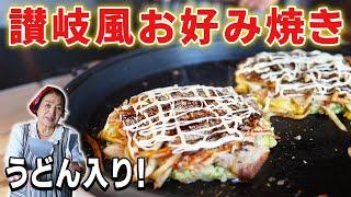 【保存版】うどん入り！讃岐風お好み焼きの作り方｜いりこだし香るお好み焼きレシピ