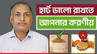 হার্ট ভালো রাখতে যা করবেন  Alamgir Alam