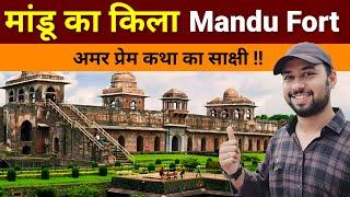 Mandu  Mandu Fort  Mandu ka kila  Mandu fort History  Mandu ka itihas  mandu ki prem kahani