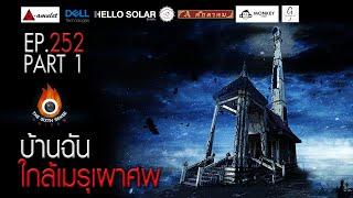 EP 252 The Sixth Sense คนเห็นผี  บ้านฉันใกล้เมรุเผาศพ Part 14