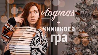 VLOGMAS #5  книжкова гра подарунок різдвяний настрій