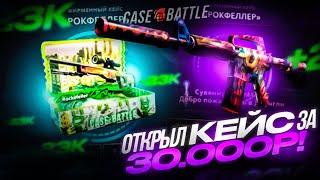 ОТКРЫЛ КЕЙС ЗА 30 000 РУБЛЕЙ НА CASE-BATTLE  ОТКРЫЛ КЕЙС РОКФЕЛЛЕР НА КЕЙС БАТТЛЕ