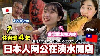 為何住台4年日本人在淡水開始賣麵？買給台灣室友試吃！味道如何？焼きそばパンの味どう?［台湾在住日本人］