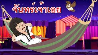 เพลงจันทร์เจ้าเอย I เพลงเด็กยิ้ม