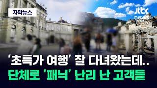 자막뉴스 대형 여행사가 내놓은 초특가 여행…3개월 만에 뒤집어진 고객들  JTBC News
