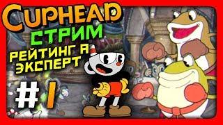 Стрим  CUPHEAD Прохождение на стриме #1  РЕЙТИНГ А  ЭКСПЕРТ