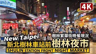 New Taipei／新北樹林車站前「樹林夜市（博愛街夜市）」Shulin Station Front：Shulin Night Market 雨天的樹林繁華街晚餐現況／Taiwan Walk台湾旅行