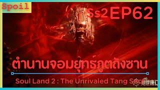 สปอยอนิเมะ Soul Land 2  The Unrivaled Tang Sect  ตำนานจอมยุทธ์ภูตถังซาน  EP62  กลับสถาบัน 