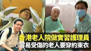 方東昇實習香港老人院護理員｜人手長期不足似打仗 趕時間迅速餵食長者「被廢武功」｜容易受傷的老人需穿約束衣 李德成體驗綁手瞓床｜長命百二歲 方東昇