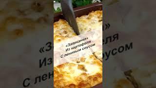 Запеканка из картофеля с фаршем и ленивым соусом бешамель #Shorts