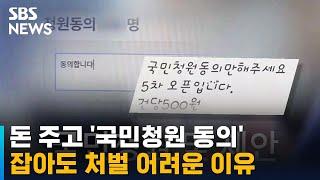 돈 주고 국민청원 동의…잡아도 처벌 어려운 이유  SBS