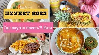 Пхукет 2024. Ката. Где вкусно поесть? Еда места цены.