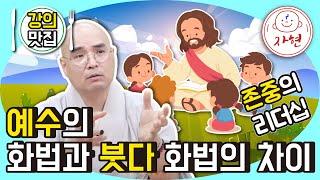 예수의 화법과 붓다 화법의 차이_존중의 리더십 - 강의맛집_부처님생애 64