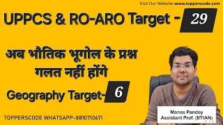 UPPCS & RO-ARO Target-28अब भौतिक भूगोल के प्रश्न गलत नहीं होंगे#viral