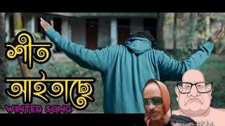 Sheet Aitache শীত আইতাছে  Winter Song 2019  Liakat Hasan Jibon  Sojib Das  By Bitla BoyZ